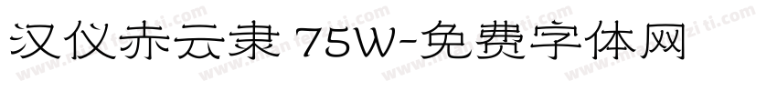 汉仪赤云隶 75W字体转换